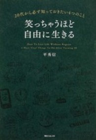 笑っちゃうほど自由に生きる - ２０代から必ず知っておきたい４つのこと 角川フォレスタ