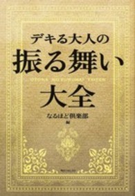 デキる大人の振る舞い大全 角川フォレスタ