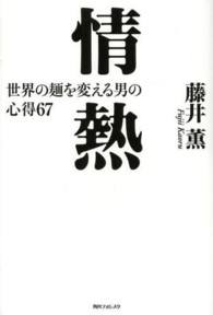 情熱 - 世界の麺を変える男の心得６７ 角川フォレスタ