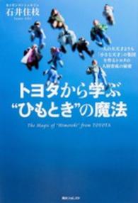 トヨタから学ぶ“ひもとき”の魔法 - 一人の大天才よりも「小さな天才」の集団を作るトヨタ 角川フォレスタ