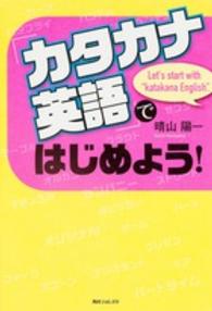 「カタカナ英語」ではじめよう！ 角川フォレスタ