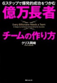 億万長者チームの作り方 - ６ステップで爆発的成功をつかむ 角川フォレスタ