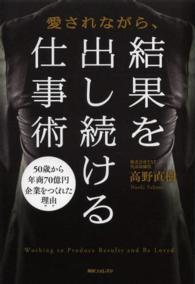 角川フォレスタ<br> 愛されながら、結果を出し続ける仕事術―５０歳から年商７０億円企業をつくれた理由（ワケ）