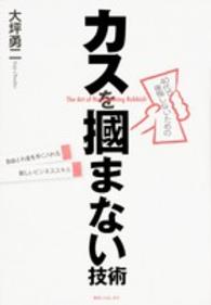 ４０代で後悔しないためのカスを掴まない技術 - 自由とお金を手に入れる新しいビジネススキル 角川フォレスタ