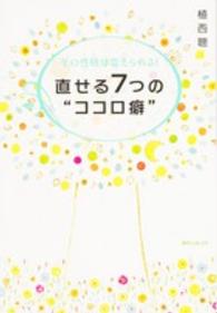 その性格は変えられる！直せる７つの“ココロ癖” 角川フォレスタ