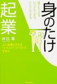 誰でもできる、いつでもできる、どこでもできる「身のたけ起業」 - 人に必要とされる“エキスパート”という生き方 角川フォレスタ