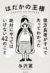 角川フォレスタ<br> はだかの王様―億万長者がすべて失ってわかった絶対にやってはいけない４２のこと