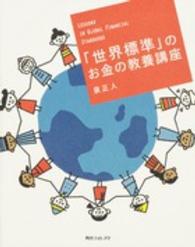 「世界標準」のお金の教養講座 角川フォレスタ