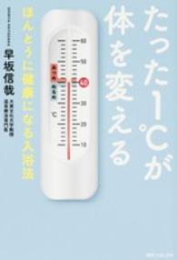 たった１℃が体を変える - ほんとうに健康になる入浴法 角川フォレスタ