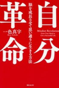 角川フォレスタ<br> 自分革命―脳を成長させて思い通りに生きる方法