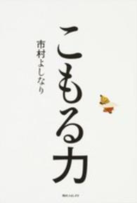 こもる力 角川フォレスタ