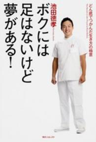 ボクには足はないけど夢がある！ - どん底でつかんだ生き方の極意 角川フォレスタ