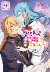 魔法世界の受付嬢になりたいです ９ 9 ＦＬＯＳ　ＣＯＭＩＣ