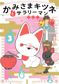 かみさまキツネとサラリーマン　３