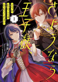 さようなら王子様、どうか私のことは忘れてください 〈１〉 ＦＬＯＳ　ＣＯＭＩＣ