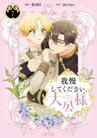 我慢してください、大公様 〈７〉 ＦＬＯＳ　ＣＯＭＩＣ