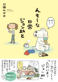 んも～な日常 ジョン助と