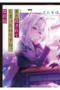 また殺されてしまったのですね、探偵様７ ＭＦ文庫Ｊ