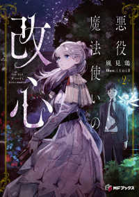 悪役魔法使いの改心 〈２〉 ＭＦブックス