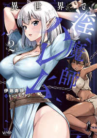 異世界で淫魔師ハレム 〈２〉 ＶＡＭＰ　ＣＯＭＩＣＳ