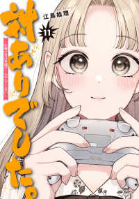 対ありでした。～お嬢さまは格闘ゲー　１１ ＭＦコミックスフラッパーシリーズ