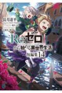 Ｒｅ：ゼロから始める異世界生活　短編集１４ ＭＦ文庫Ｊ