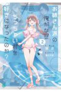 お姉さん派の俺がなぜちっちゃい君を好きになったのか？２ 2 ＭＦ文庫Ｊ