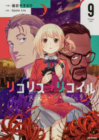 リコリス・リコイル　９ ＭＦコミックスフラッパーシリーズ