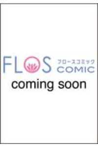 ＦＬＯＳ　ＣＯＭＩＣ<br> 鬼狩り神社の守り姫（2） 2