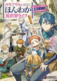 少年アウルのほんわか異世界ライフ～新しいご主人と巡り合い最強パーティーとゆったり 〈３〉 ＭＦブックス