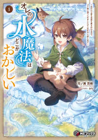 オレの水魔法はどこかおかしい 〈１〉 - 水だけで家も武器も薬も作れるので、ゴミ箱に捨てられ ＭＦブックス