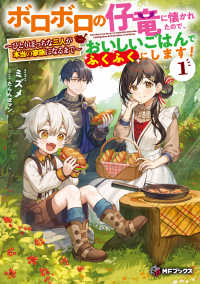 ボロボロの仔竜に懐かれたので、おいしいごはんでふくふくにします！～ひとりぼっちな 〈１〉 ＭＦブックス