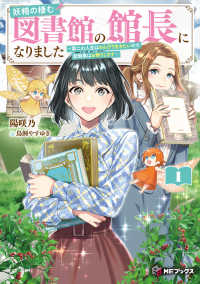 妖精の棲む図書館の館長になりました～第二の人生はのんびり生きたいので面倒事はお断 〈１〉 ＭＦブックス