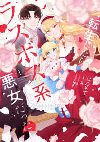 転生したらラスボス系悪女だった！ 〈１〉 ＦＬＯＳ　ＣＯＭＩＣ