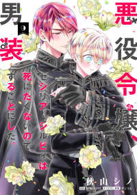 悪役令嬢、セシリア・シルビィは死にたくないので男装することにした。 〈９〉 ＦＬＯＳ　ＣＯＭＩＣ