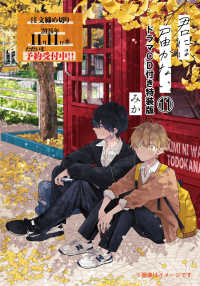 ジーンピクシブシリーズ<br> 君には届かない。　11　ドラマCD付き特装版