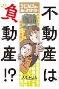 えむふじんがあらわれた！ 不動産は負動産！？