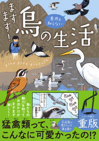 ますます！意外と知らない鳥の生活