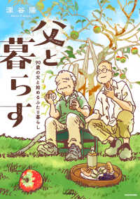 父と暮らす 90歳の父と始めるふたり暮らし
