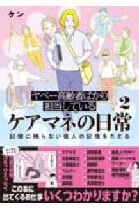 ヤベー高齢者ばかり担当しているケアマネの日常２ 記憶に残らない個人の記憶をたどる