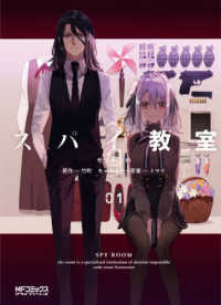 ＭＦコミックス　アライブシリーズ<br> スパイ教室 〈０１〉