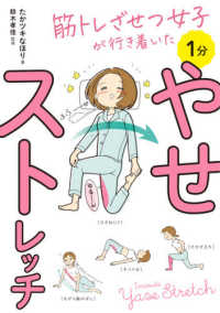 筋トレざせつ女子が行き着いた１分やせストレッチ