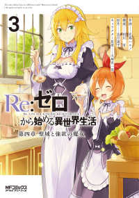 Ｒｅ：ゼロから始める異世界生活　第四章　聖域と強欲の魔女 〈３〉 ＭＦコミックス　アライブシリーズ