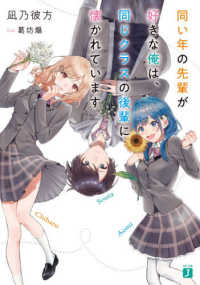 ＭＦ文庫Ｊ<br> 同い年の先輩が好きな俺は、同じクラスの後輩に懐かれています
