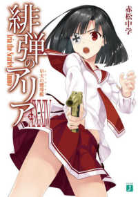 ＭＦ文庫Ｊ<br> 緋弾のアリア〈３４〉早天の嚮導艦（ナヴィガトリア）