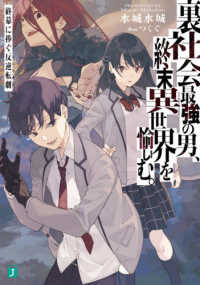 ＭＦ文庫Ｊ<br> 裏社会最強の男、終末異世界を愉しむ。―終幕に捧ぐ反逆転劇（リベリオン）