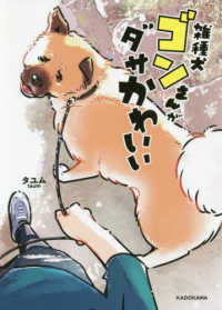 雑種犬ゴンさんがダサかわいい