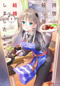 ＭＦＣ　キューンシリーズ<br> 拝啓・・・殺し屋さんと結婚しました 〈２〉