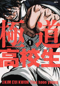 ＭＦＣ<br> 極道高校生 〈１〉