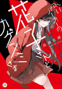 カドカワ読書タイム<br> 赤いパーカーの花子さんとカゲフミさま
